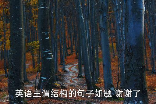 英語主謂結構的句子如題 謝謝了
