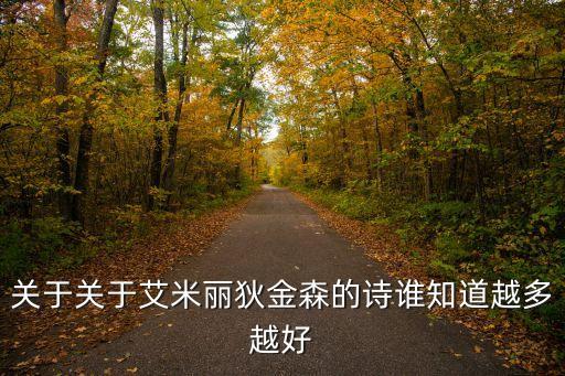關于關于艾米麗狄金森的詩誰知道越多越好