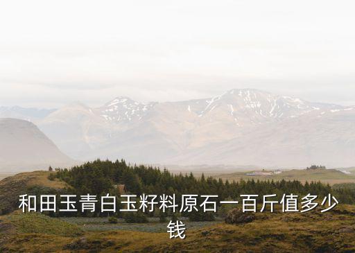 和田玉原石,中國四大名玉之一的廣義和田玉