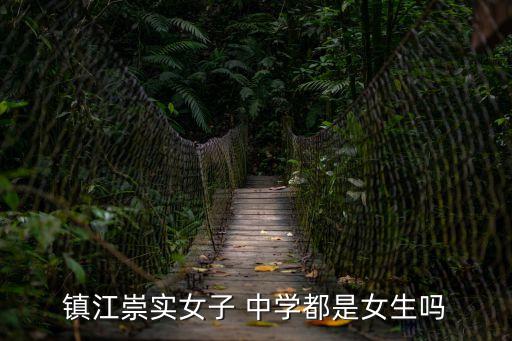 鎮江崇實女子 中學都是女生嗎