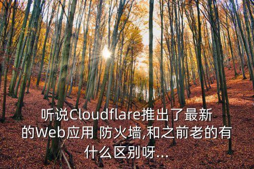 web防火墻,防火墻設置功能有哪些?