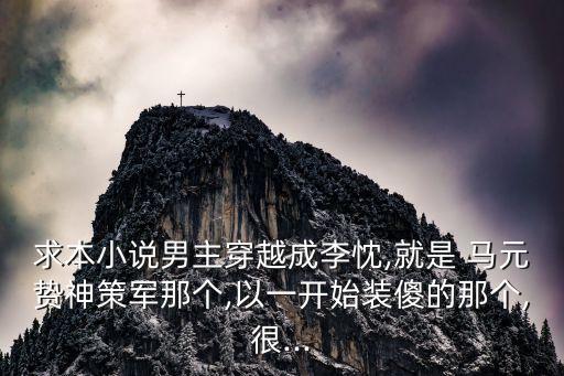馬元贄,馬元陳麗被立為唐玄宗皇帝賜一條寶帶表彰他
