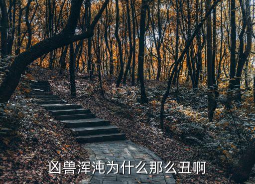 兇獸渾沌為什么那么丑啊