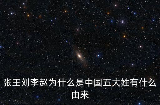 張王劉李趙為什么是中國五大姓有什么由來