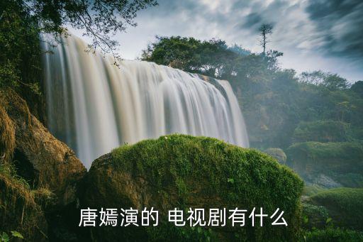  唐嫣演的 電視劇有什么