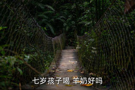 七歲孩子喝 羊奶好嗎