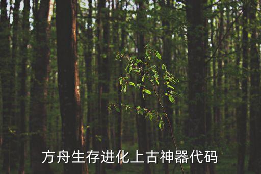 方舟神器位置，求助現在方舟所有神器位置以及如何召喚火龍boss