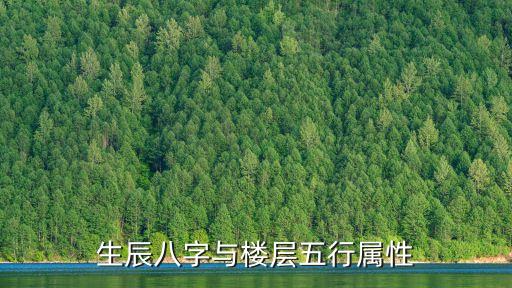 樓層五行屬性，生辰八字與樓層五行屬性