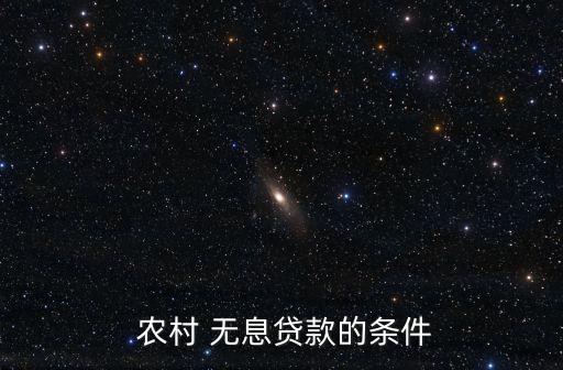  農村 無息貸款的條件