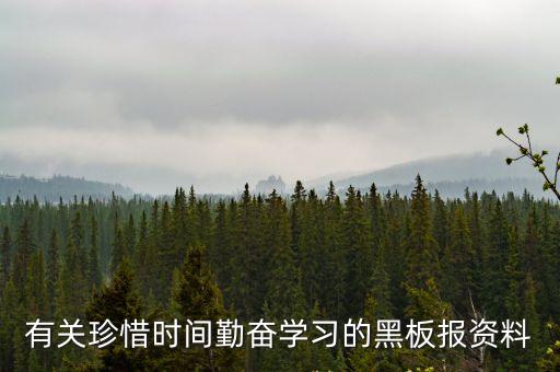 學(xué)習(xí)黑板報(bào)，關(guān)于努力學(xué)習(xí)的黑板報(bào)題目