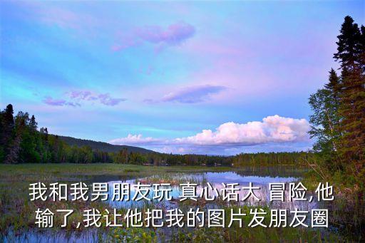 真心話(huà)大冒險(xiǎn)圖片,冷戰(zhàn)期間不理他或先道歉可能性較高