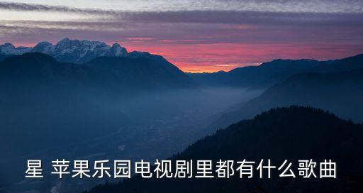 星蘋果,《說不出的溫柔》是《星蘋果天堂》電影歌曲