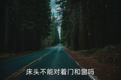 床頭不能對著門和窗嗎
