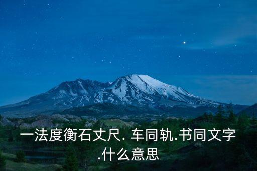 車同軌,秦皇法令車同軌幾年內把全國道路變成同樣寬度硬巷