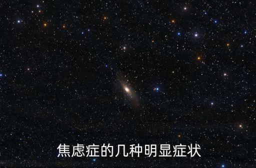輕度焦慮癥,一文讀懂!你可能患上焦慮癥的原因