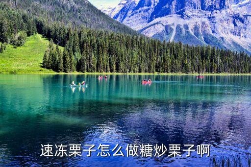家庭自制糖炒栗子，糖炒栗子怎么做的啊