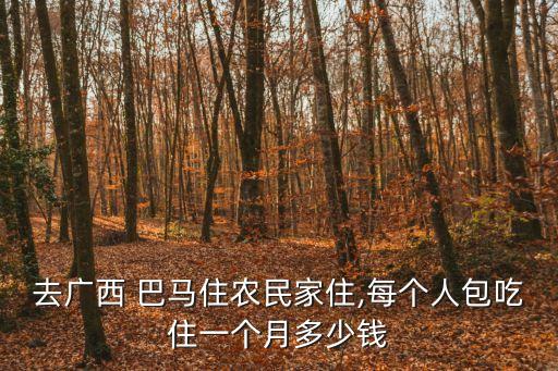 去廣西 巴馬住農民家住,每個人包吃住一個月多少錢