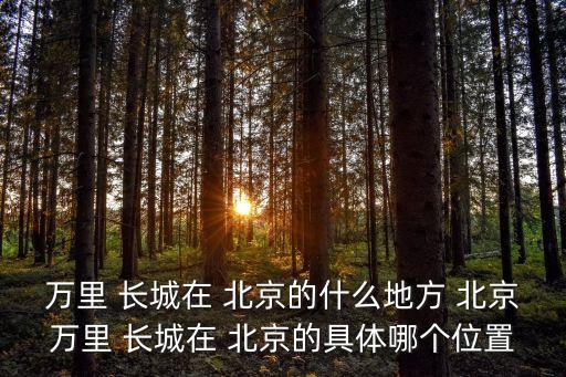 北京的長城,北京八段長城從密云到平谷最好路段是金山嶺