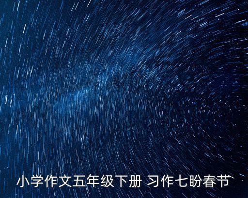 小學作文五年級下冊 習作七盼春節