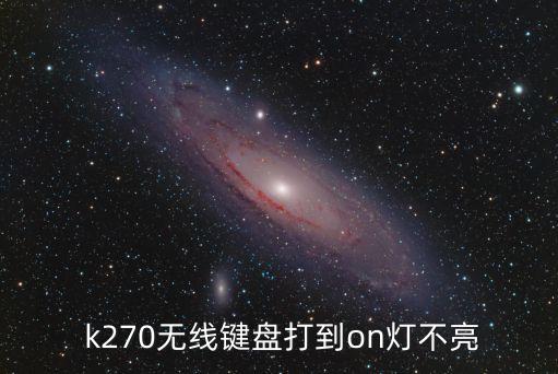  k270無線鍵盤打到on燈不亮