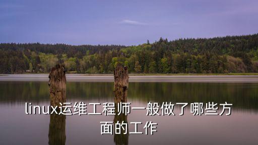 linux運維工程師一般做了哪些方面的工作