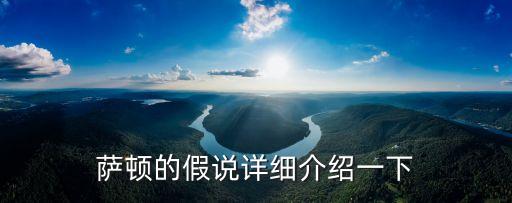 薩頓假說，薩頓假說內(nèi)容是什么