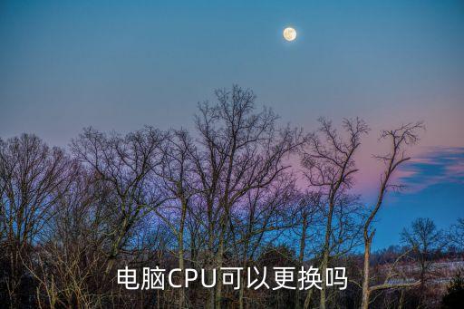 電腦CPU可以更換嗎