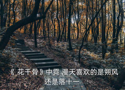 花千骨霓漫天,愛落第一集:漫天和花千骨結下恩怨