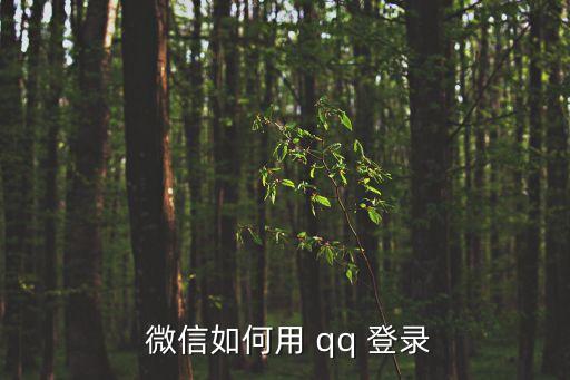  微信如何用 qq 登錄