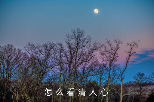 看透人心圖片大全，適合看透人生網名的頭像