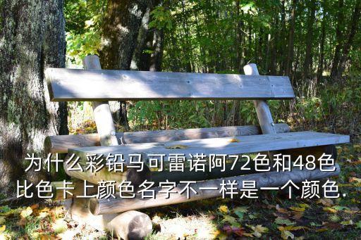大色比,色卡只為繪畫提供依據(jù)顏色231不變