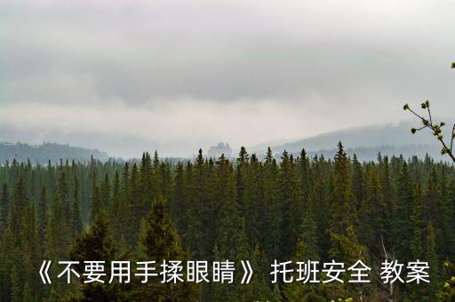托班安全教案,找身體活躍部位保護眼睛!