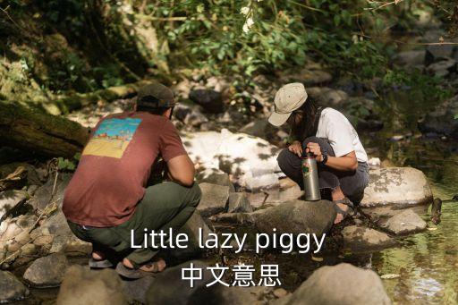 Little lazy piggy 中文意思