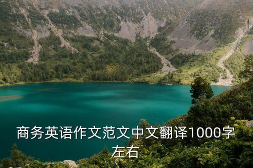英文文章1000字，商務英語作文范文中文翻譯1000字左右