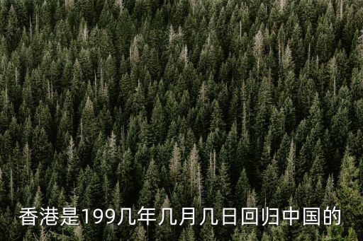 香港是199幾年幾月幾日回歸中國的