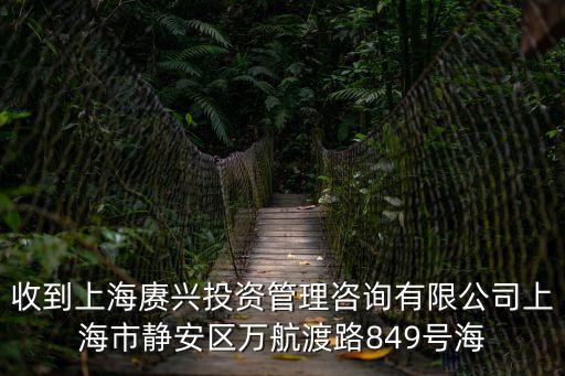 上海市阮雅芬，收到上海賡興投資管理咨詢有限公司上海市靜安區萬航渡路849號海
