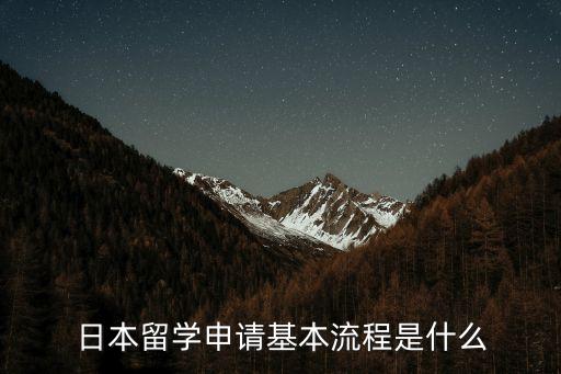 日本留學(xué)流程，日本留學(xué)的具體步驟是什么