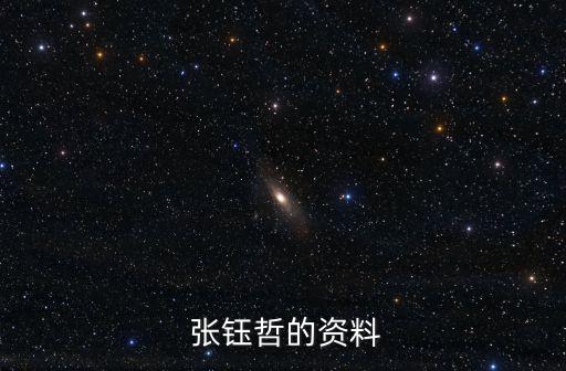 張鈺哲,天文奇才張鈺哲寫下多項中國天文史上第一