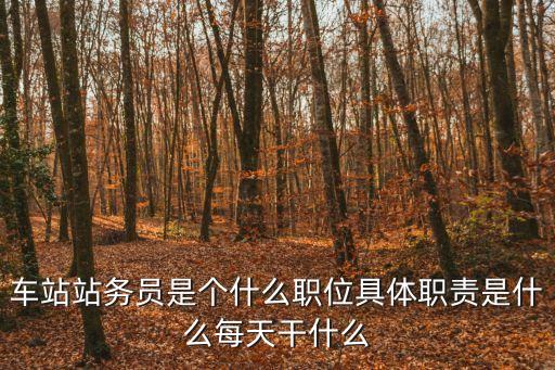 站務員，站務員是干什么的