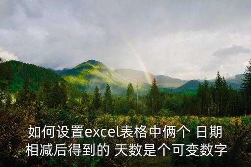 日期相減得到天數,直接相減日期間隔天數計算方法有兩種