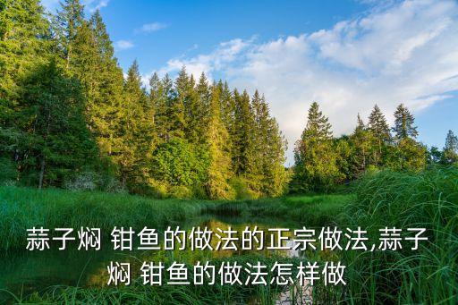 鉗魚的做法大全,這盤魚怎么做?