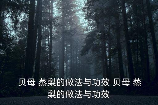貝母蒸梨,第五步:把梨放入蒸鍋小火蒸15分鐘