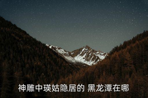 黑龍潭公園,金庸原著《射雕英雄傳》云南黑龍潭公園門票不收