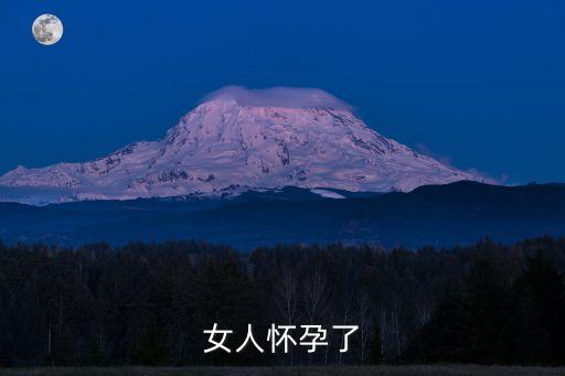 女性懷孕，女人懷孕了