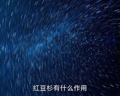 紅豆杉的功效，紅豆杉的作用