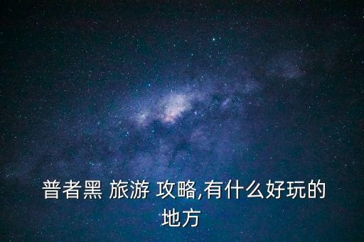 云南普者黑旅游攻略,因?yàn)槠照吆诤芏嗑包c(diǎn)都在這里!
