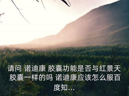 諾迪康膠囊,報道:小鼠連續(xù)七天給藥逾552倍無人死亡