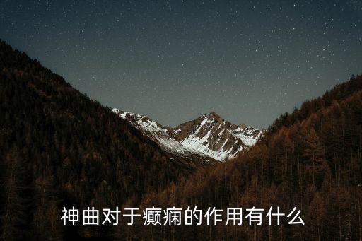 炒神曲的功效與作用