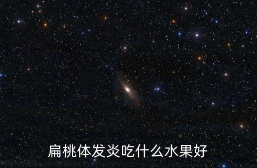 扁桃體發炎吃什么水果好