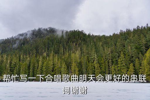 明天會更好串詞，聯歡會明天會更好的串詞